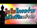 โมโหง่าย โกรธง่าย ขี้หงุดหงิด แก้ไขชีวิตอย่างไร purifilm channel