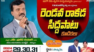 LIVE 🔴 Day-1 || రెండోవ రాకడ సిద్ధపాటు కూడికలు , పురుషుని ఎరుగని సంఘకన్యక ||  పోలమ్మపేట , నరేంద్రపురం