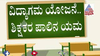 Karnataka Govt's 'Vidyagama' Learning Scheme Turns Deadly To Teachers, Students