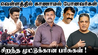 வெள்ளத்தில் காணாமல் போன போராளிகள் | திமுகவிற்கு முட்டுக்கொடுக்கும் முற்போக்குகள் | சாட்டை விருதுகள்