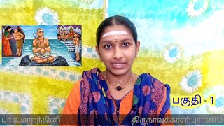 திருநாவுக்கரசர் வரலாறு - பகுதி 01- உமா நந்தினி