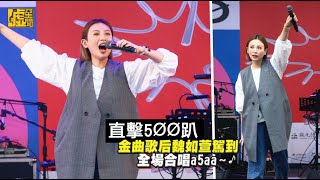 500趴／金曲歌后魏如萱駕到 全場合唱A5AA