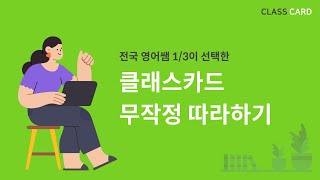 클래스카드 무작정 따라하기