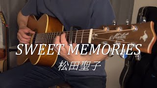 SWEET MEMORIES/松田聖子　ソロギターアレンジ