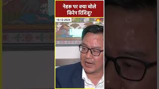 Ambedkar Controversy: Nehru पर क्या बोले Kiren Rijiju? #shorts #shortsvideo