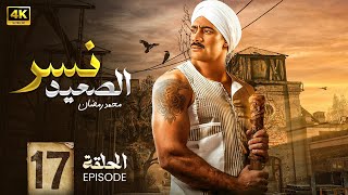 مسلسل | نــســر الـصعـيد | الحلقة السابعة عشر 17 | بطولة محمد رمضان و سيد رجب و اسماء جلال | Full HD