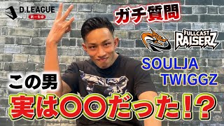 美ボディ　SOULJA TWIGGZ にガチ質問したらビックリした！！