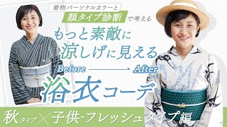 着物パーソナルカラーと顔タイプ診断で浴衣コーデはどれだけ変わるのか？帯周りの小物の使い方やアイテムの選び方など解説！ワントーンコーデ【秋タイプ×子供フレッシュ編】