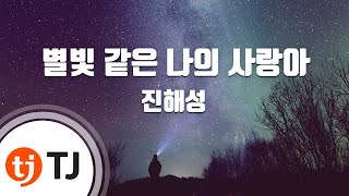 [TJ노래방] 별빛같은나의사랑아 - 진해성 / TJ Karaoke