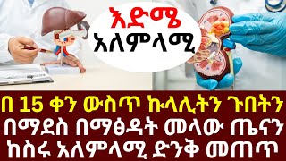 በ 15 ቀን ውስጥ ኩላሊትን ጉበትን በማደስ በማፅዳት መላው ጤናን ከስሩ አለምላሚ  ድንቅ መጠጥ | #drhabeshainfo | #brainhealth