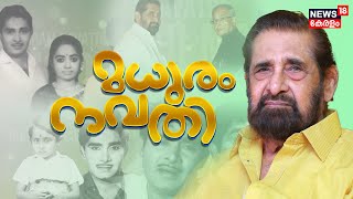 Actor Madhu 90th Birthday Celebration | മധുരം നവതി | Malayalam Film Actor | Madhu Interview