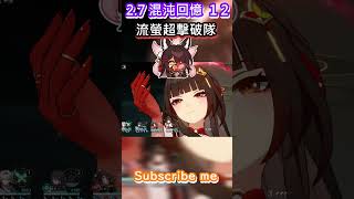 2.7 混沌回憶-舸艦迷津 12 流螢超擊破隊 滿星通關《崩壞：星穹鐵道》