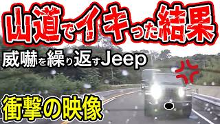 【ドラレコ】山道でジープラングラーが威嚇/イキった結果・・・衝撃の映像【交通安全推進、危険予知トレーニング】