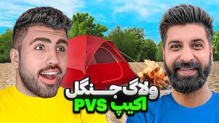 ولاگ جنگل با دوستای قدیمی | اکیپ PVS برگشت🔥