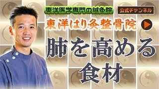 「肺を高める食材とは？」東洋医学専門 町田の鍼灸院