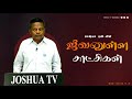 Bro.Abraham | Tamil Christian Testimony  | Joshua TV Surandai - Jeevanulla Satchigal | Satchigal