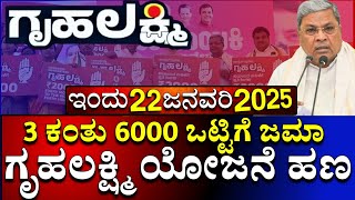 ನಾಳೆ 22 ಜನವರಿ | ಗೃಹಲಕ್ಷ್ಮಿ ಯೋಜನೆ | 3 ಕಂತು ಒಟ್ಟು 6000 ನೇರ ಜಮಾ | ಗ್ಯಾರಂಟಿ ಯೋಜನೆ | Gruhalakshmi News |