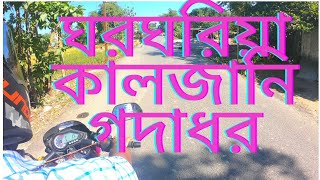 VLOG 1 : ঘরঘরিয়া -কালজানি -গদাধর | GHORGHORIA-KALJANI -GODADHOR ||