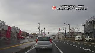 【車載動画】祝・外旭川新川線全線開通 秋田市八橋田五郎～外旭川アンパス