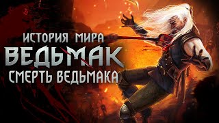 Ведьмак. История Мира. Смерть Геральта из Ривии. Часть 37