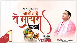 Live ~ नानी बाई रो मायरा (नरसी का भात) || Day 1 || Kanpur || Shri Gaurdas Ji Maharaj || 12 july 2024