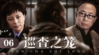 【2024刑侦】巡查之笼 06 | 黑势力勾结机关干部，肆意妄为无恶不作，巡查小组迅速反应定能逆风翻盘！ （孙海英/刘佳）