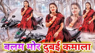 बलम दुबई कमाला | अनु दुबे का नया भोजपुरी गाना | BALAM DUBAI KAMALA | ANU DUBEY NEW BHOJPURI SONG