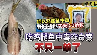 【谨慎吃鱼】吃鸡腿鱼 妻死夫送院 死因证实河豚毒素！