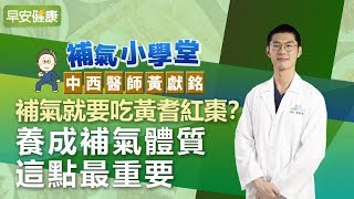 補氣就要吃黃耆紅棗？養成補氣體質這點最重要︱黃獻銘 中西醫師【早安健康】