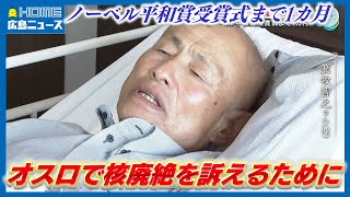 【覚悟の入院】ノーベル平和賞決定から1カ月 被団協代表委員・箕牧智之