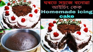 প্ৰথম বাৰৰ বাবে বনোৱা আইচিং কেকৰ ৰেচিপি /Black forest cake recipe #blackforestcake