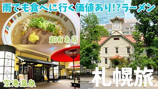 [ 北海道 札幌 2泊3日の旅 ]　#6 札幌を代表する大行列の超人気らーめん店 『 麺屋 彩未 』 / 札幌市時計台 /   新千歳空港温泉