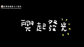 台灣信義會七十週年詩歌創作比賽 -興起發光