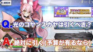 [FGO]  Q.光のコヤンスカヤは結局引くべきなの？？A .絶対に引こう！！ただし・・・予算に余裕があるば・・・ [光のコヤンスカヤ]