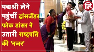 पद्म पुरस्कार लेने पहुंची Manjamma Jogati के अंदाज ने जीता दिल, तालियों से गूंज उठा राष्ट्रपति भवन