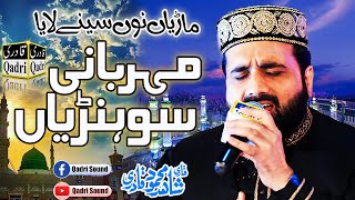Maariyan Nu senay laiya meharbani Sohneya || Qari Shahid Mehmood Qadri ||Punjabi Naat