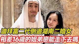 迪拜富二代倒追湖南二婚女，放棄億萬家產甘當上門女婿，待兩個養子如親生，如今這對相差16歲的姐弟戀怎麼樣了#跨國婚姻 #富豪 #混血 #愛心 #正能量 #暖心 #跨國家庭  #幸福人生 #分享 #溫暖