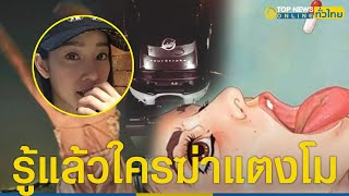 “อัจฉริยะ” แฉหมดเปลือก รู้แล้วใครฆ่า “แตงโม” | TopNewsทั่วไทย | TOP NEWS