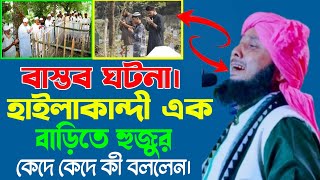 হাইলাকান্দী এক বাড়িতে যুবকদের কথা শুনে হুজুরের কান্না। Moulana nazrul islam waz, Nazrul islam waz