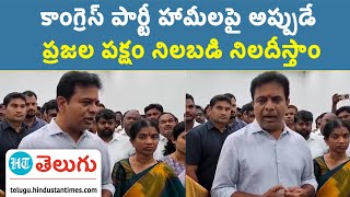 BRS Working President KTR: కేసీఆర్‌ను, బీఆర్ఎస్ పార్టీని తెలంగాణ ప్రజలు వదులుకోరు | HT Telugu