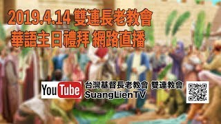 2019.4.14 雙連長老教會 華語主日禮拜直播