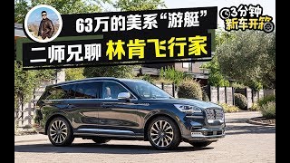 3分钟新车开箱：3.0T+V6发动机 游艇内饰 能否重新定义“美系豪华”