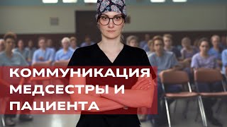 КОММУНИКАЦИЯ МЕДСЕСТРЫ И ПАЦИЕНТА | ОШИБКИ И ОСОБЕННОСТИ