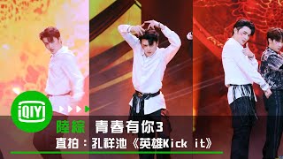 《青春有你3》位置測評直拍：孔祥池《英雄Kick it》【豎版】｜愛奇藝