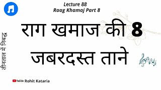 Raag Khamaj Part 8|Learn 8 Taans in Khamaj!सीखे राग खमाज में 8 ताने|#88