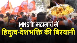 MNS के महामार्च में परोसी बिरयानी, समर्थक बोले - शाहीन बाग जैसी नहीं