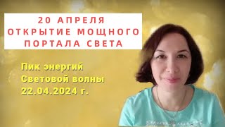 Мощные энергии! 20 апреля открытие портала Света.