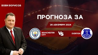 ⚽ Манчестър Сити срещу Евертън ⚽ ПРОГНОЗА от Боби Борисов [26.12.2024]