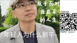 年轻人为什么【躺平】？ 我爱的姑娘跟老头睡了 老头又把囤的房子卖给我 我不想自己变成老头再去祸害年轻人 活成自己讨厌的样子选择躺平 最后发现躺下也被割了韭菜 年轻人要做真的猛士敢于面对当韭菜的人生