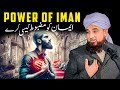 Iman Ko Mazboot Kaise Kare | Muhammad Raza Saqib Mustafai